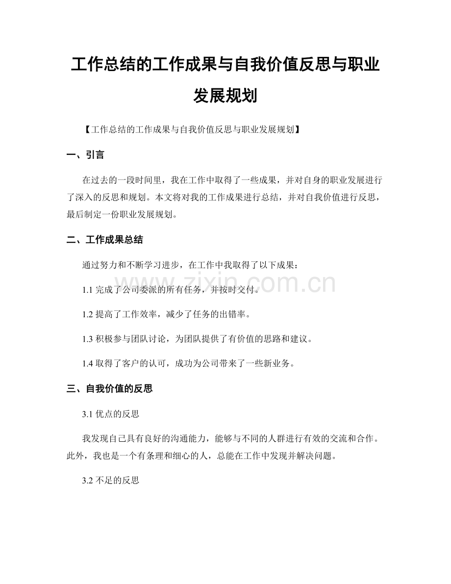 工作总结的工作成果与自我价值反思与职业发展规划.docx_第1页