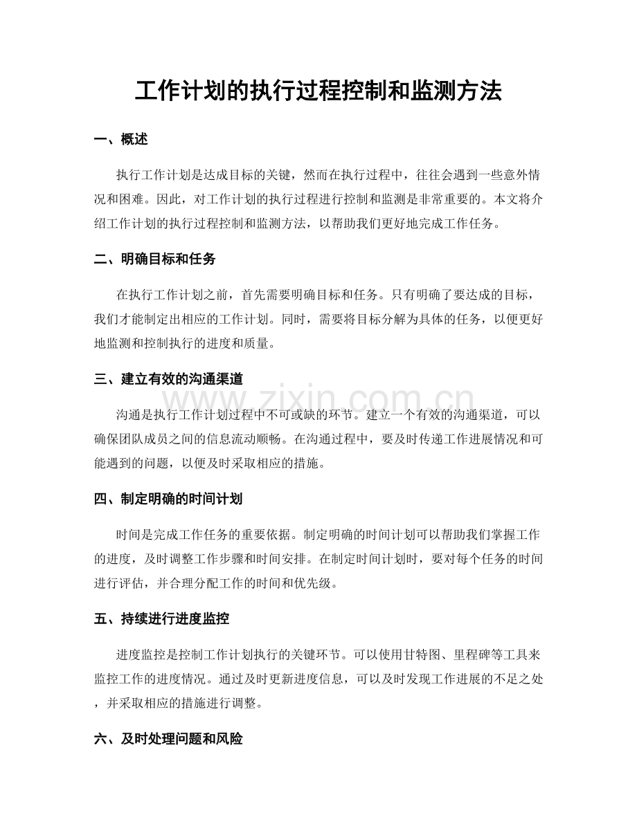 工作计划的执行过程控制和监测方法.docx_第1页