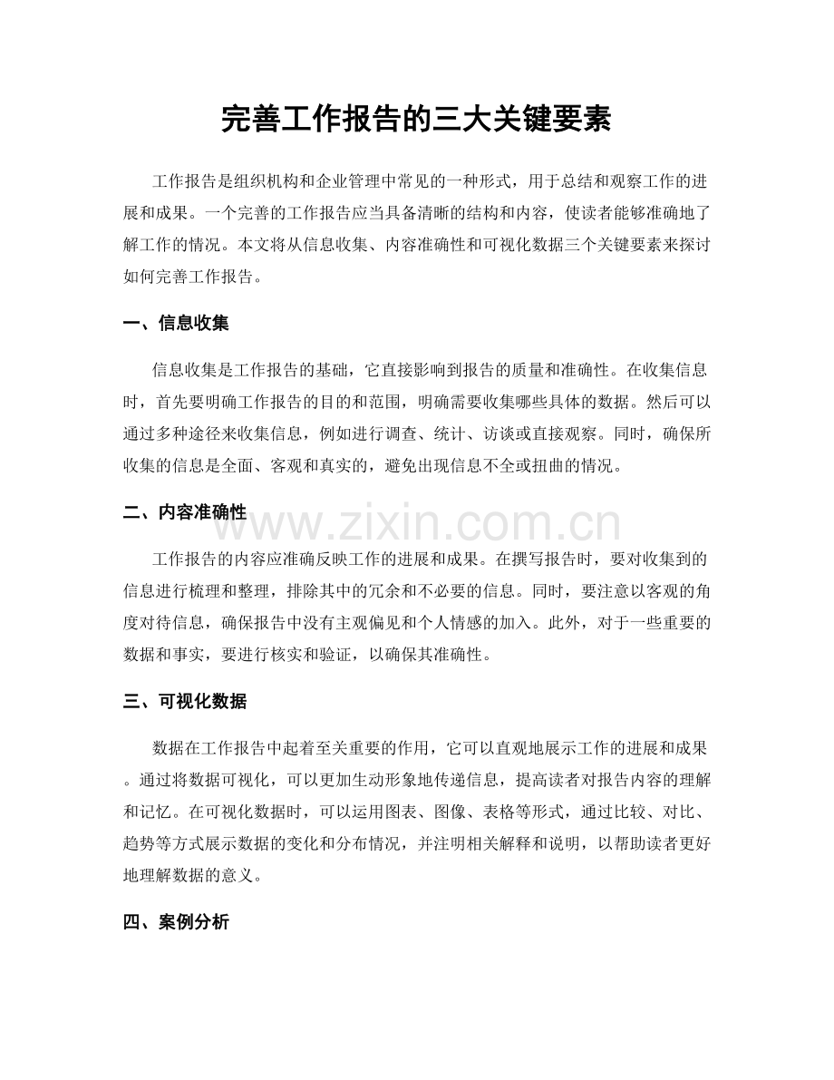 完善工作报告的三大关键要素.docx_第1页