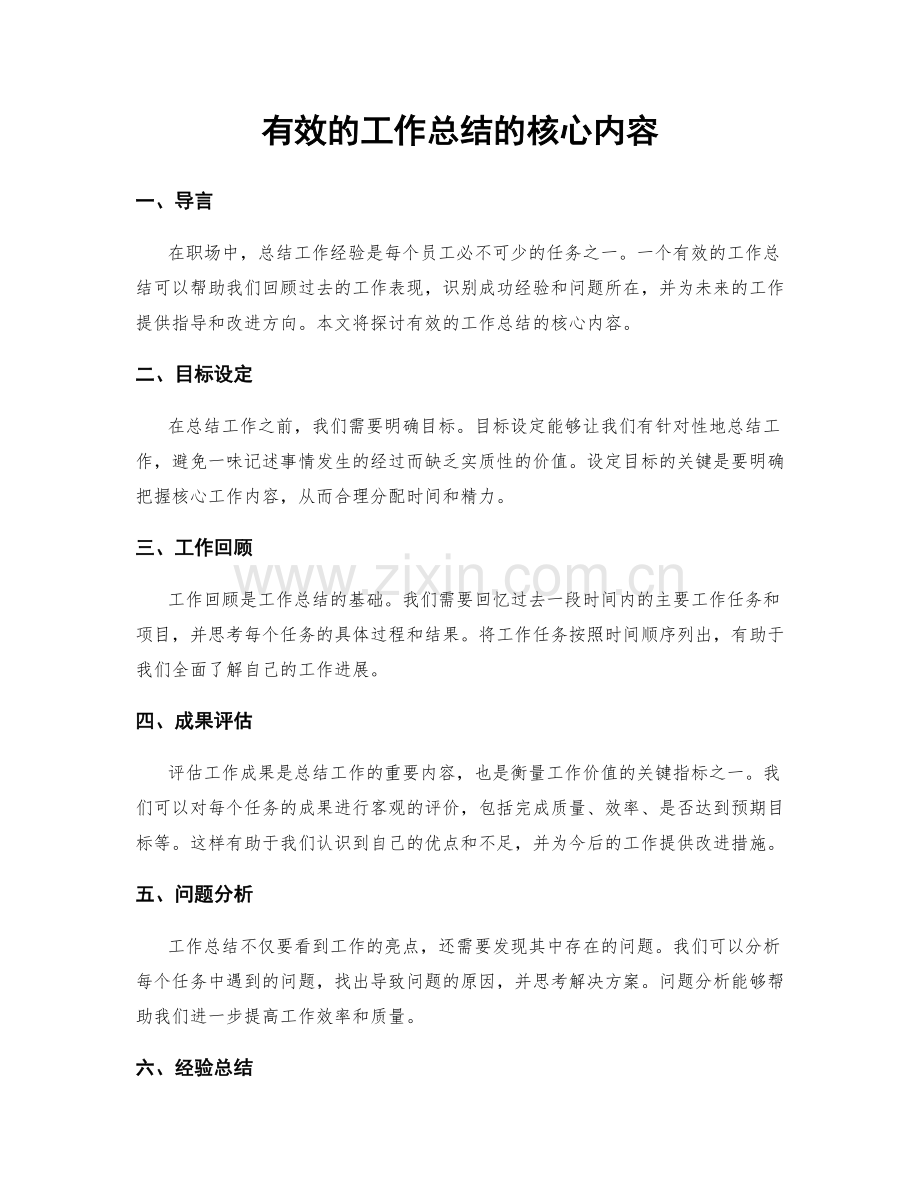 有效的工作总结的核心内容.docx_第1页