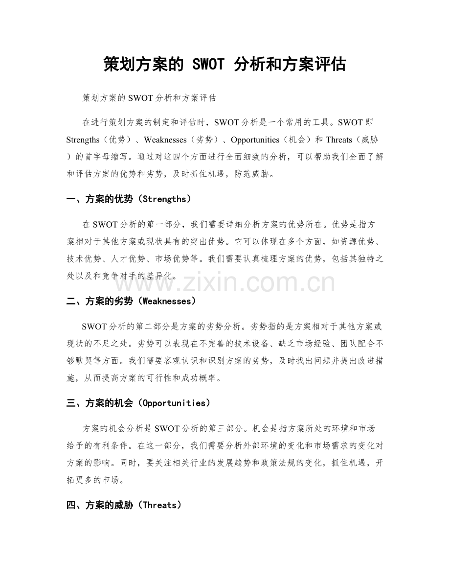 策划方案的 SWOT 分析和方案评估.docx_第1页