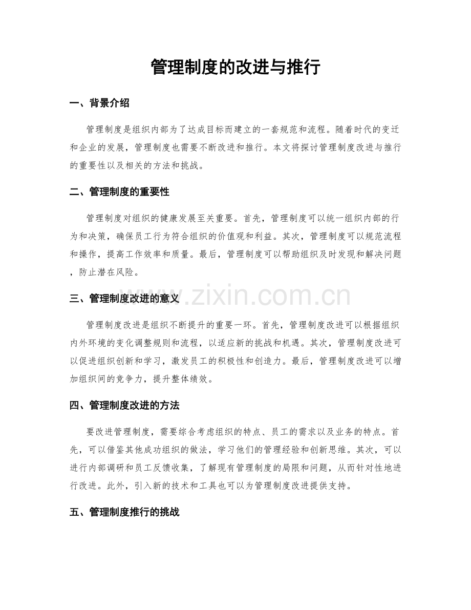 管理制度的改进与推行.docx_第1页