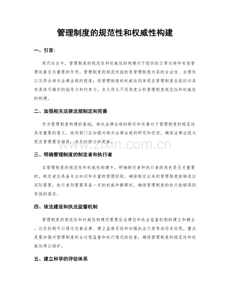 管理制度的规范性和权威性构建.docx_第1页