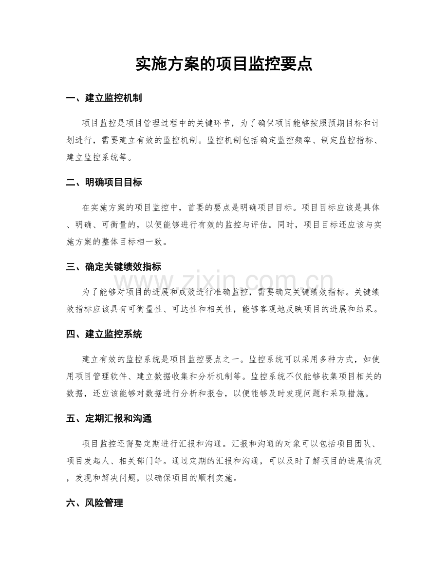 实施方案的项目监控要点.docx_第1页