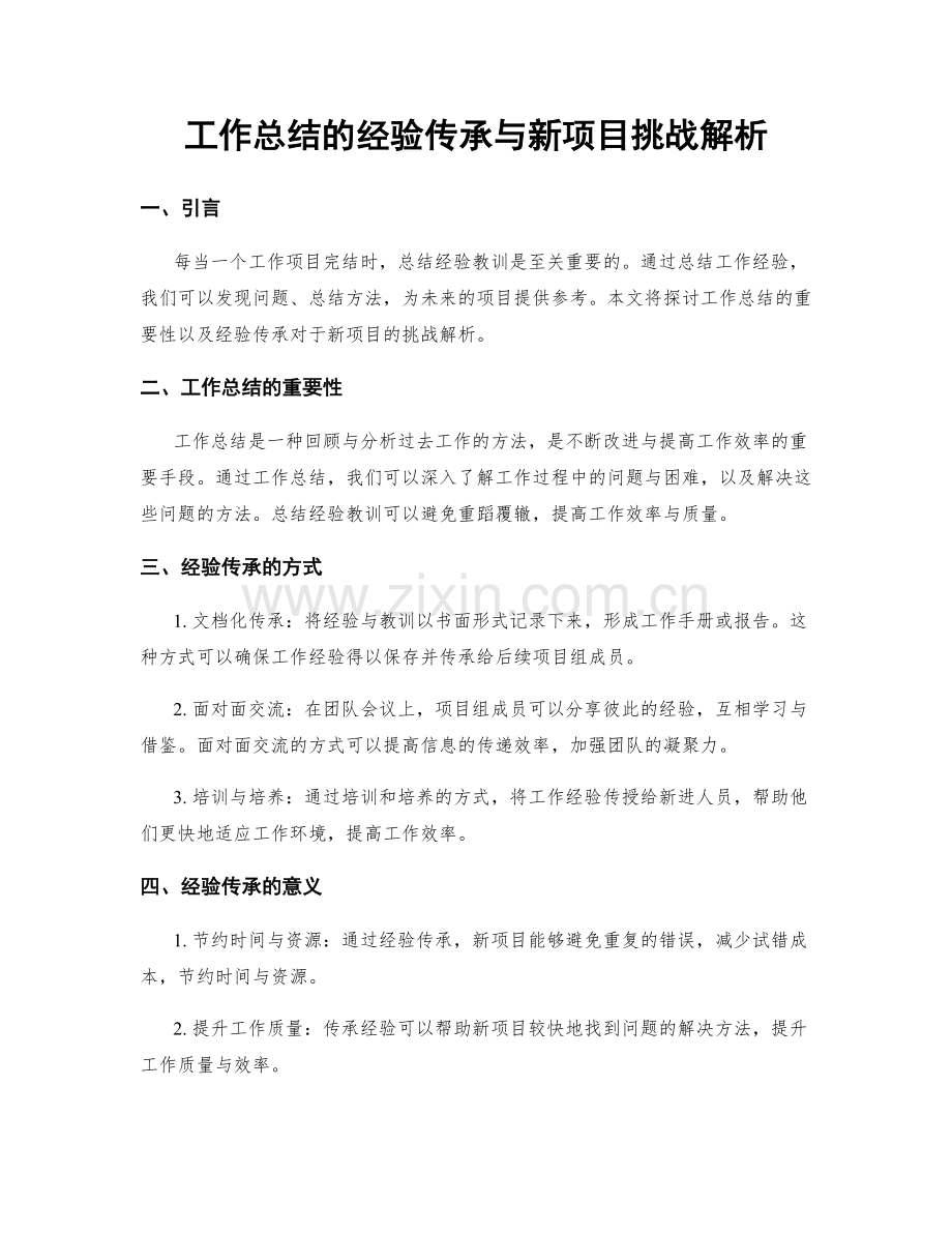 工作总结的经验传承与新项目挑战解析.docx_第1页