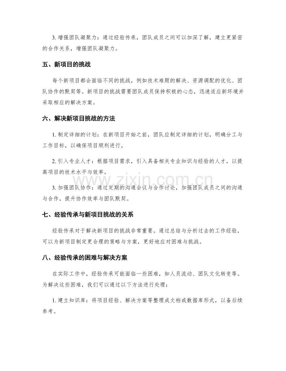 工作总结的经验传承与新项目挑战解析.docx_第2页