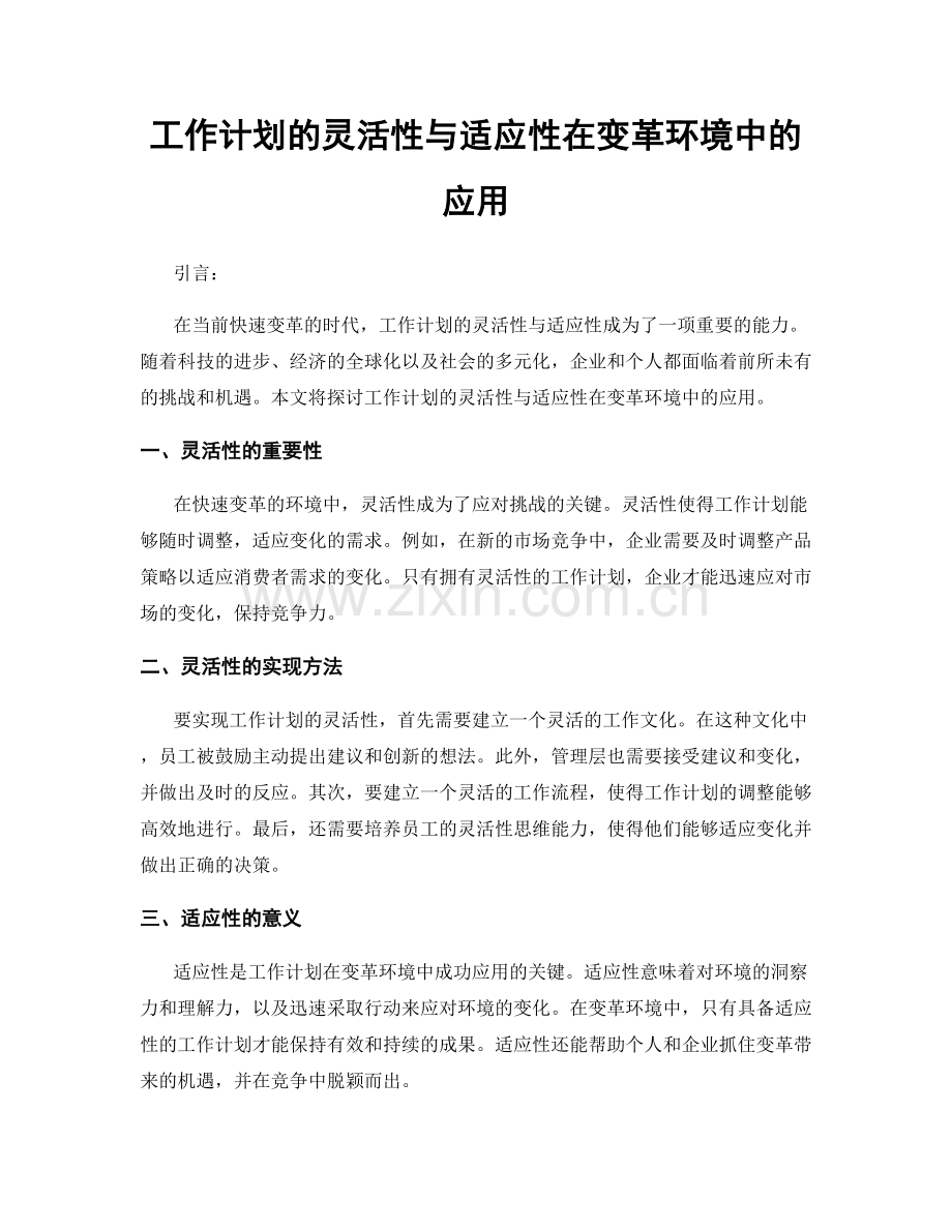 工作计划的灵活性与适应性在变革环境中的应用.docx_第1页