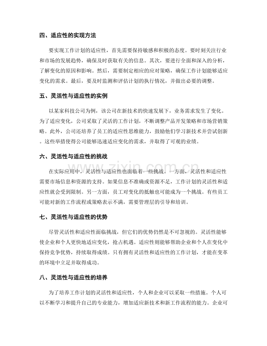 工作计划的灵活性与适应性在变革环境中的应用.docx_第2页