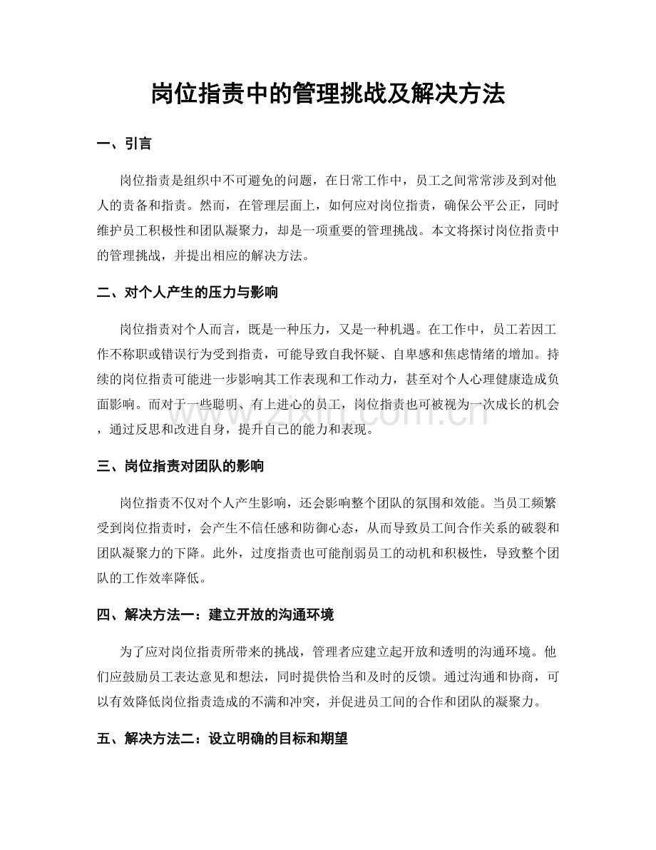 岗位职责中的管理挑战及解决方法.docx_第1页