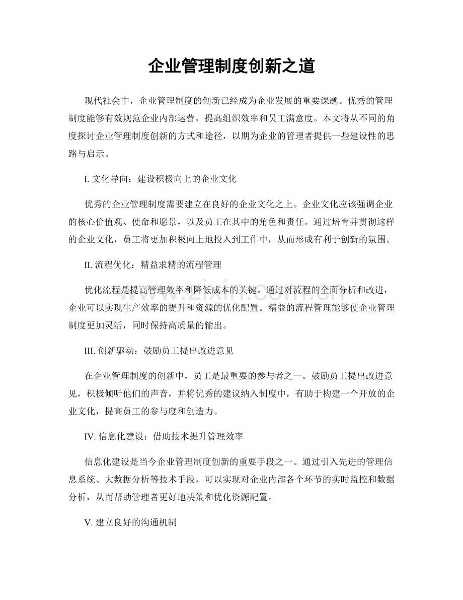 企业管理制度创新之道.docx_第1页