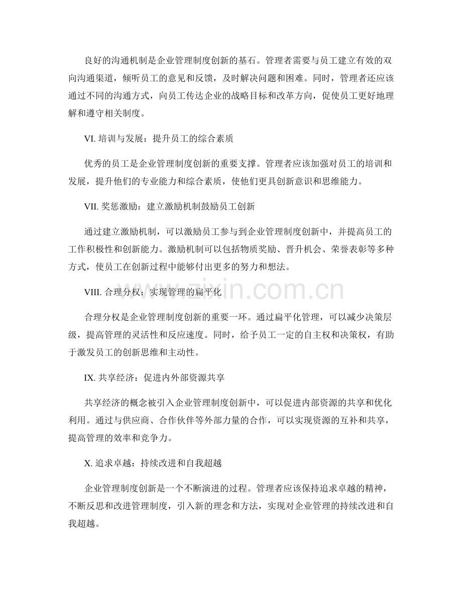 企业管理制度创新之道.docx_第2页