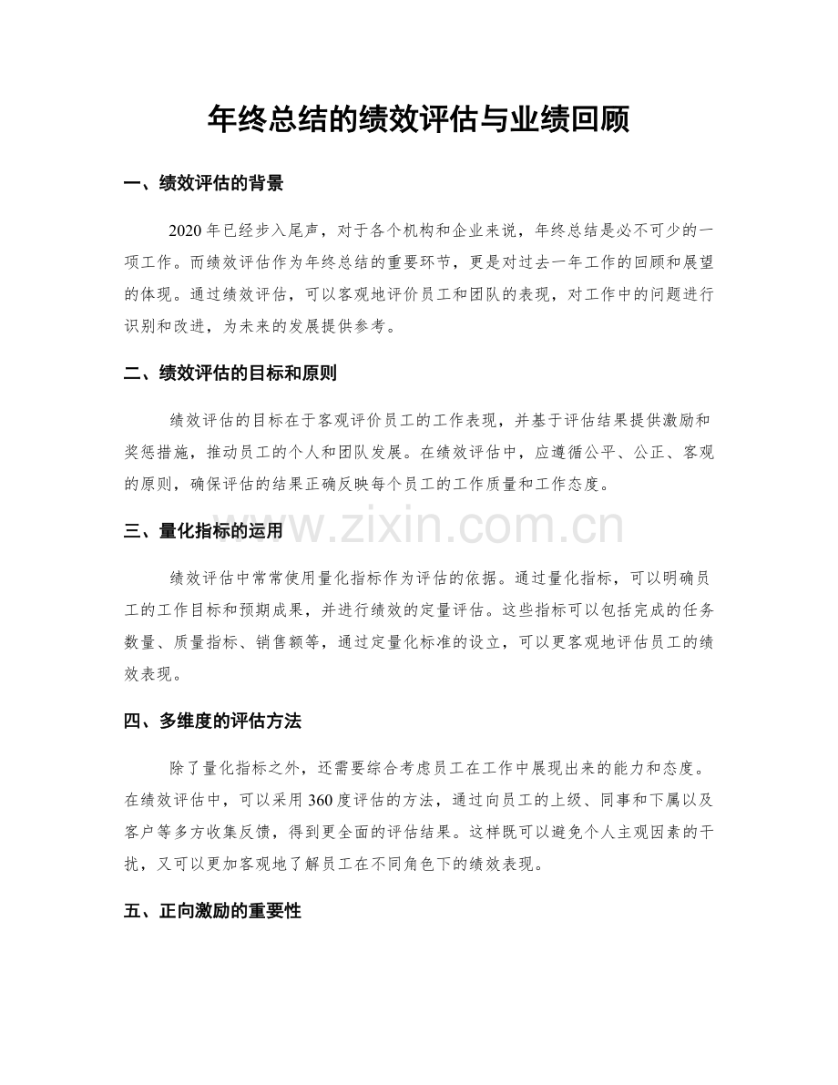 年终总结的绩效评估与业绩回顾.docx_第1页