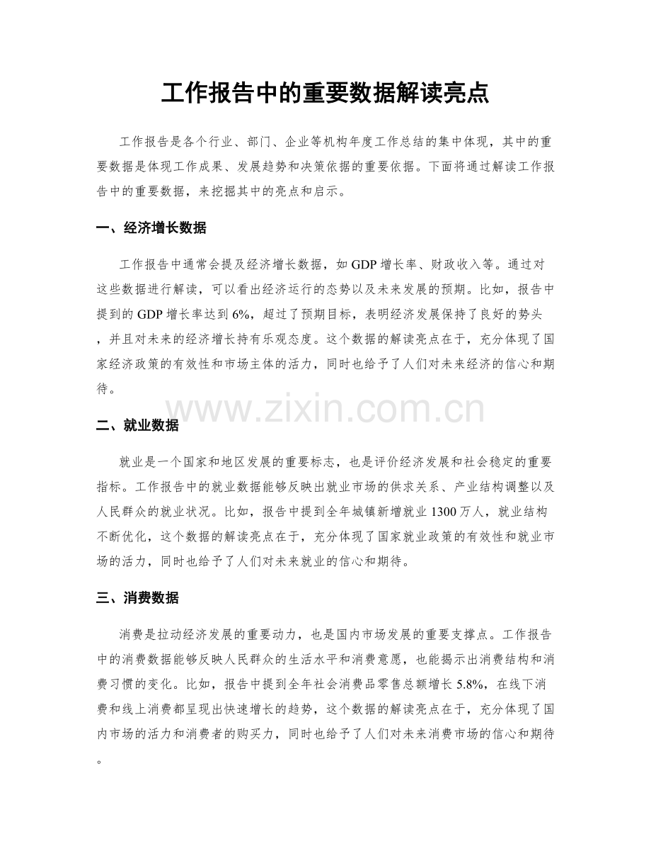 工作报告中的重要数据解读亮点.docx_第1页