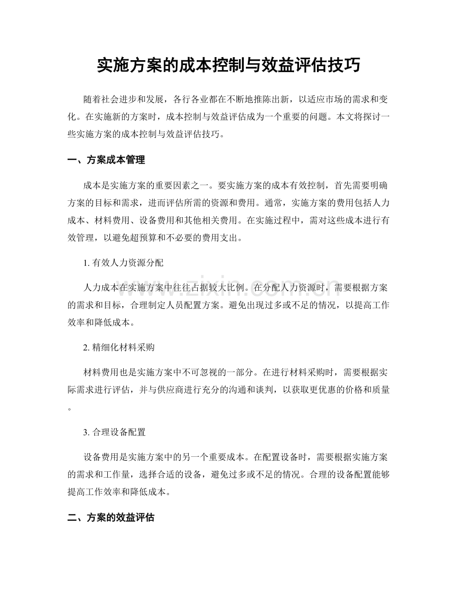 实施方案的成本控制与效益评估技巧.docx_第1页