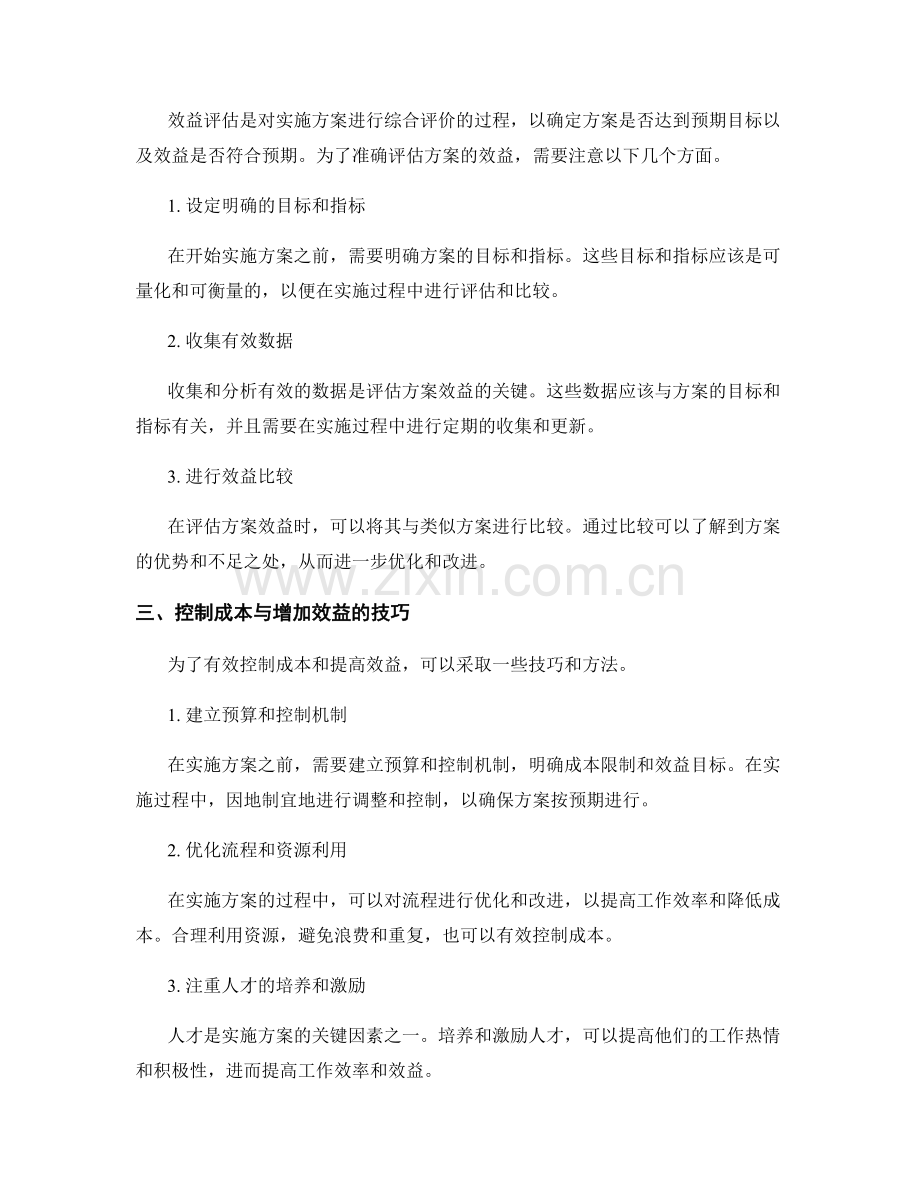 实施方案的成本控制与效益评估技巧.docx_第2页