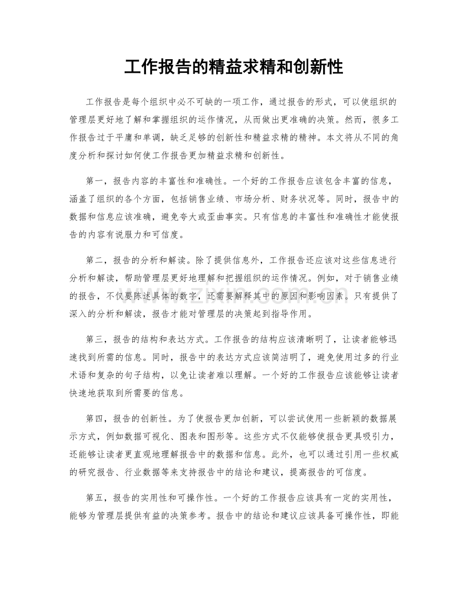 工作报告的精益求精和创新性.docx_第1页