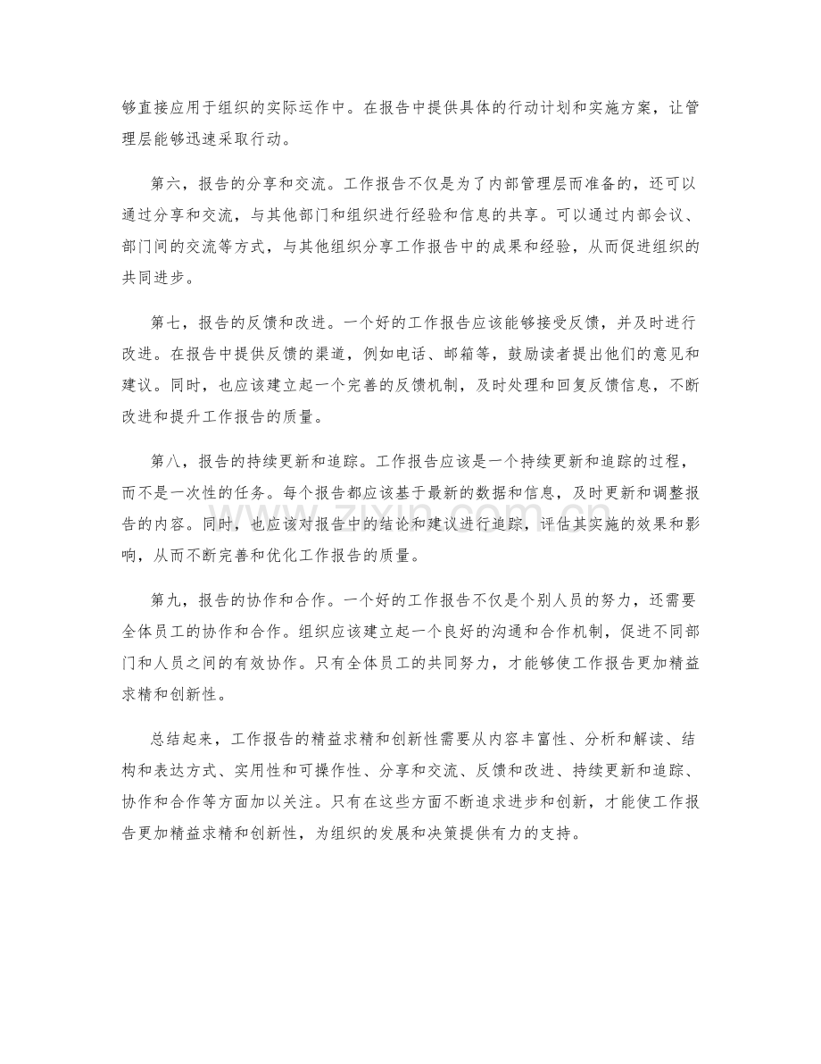 工作报告的精益求精和创新性.docx_第2页