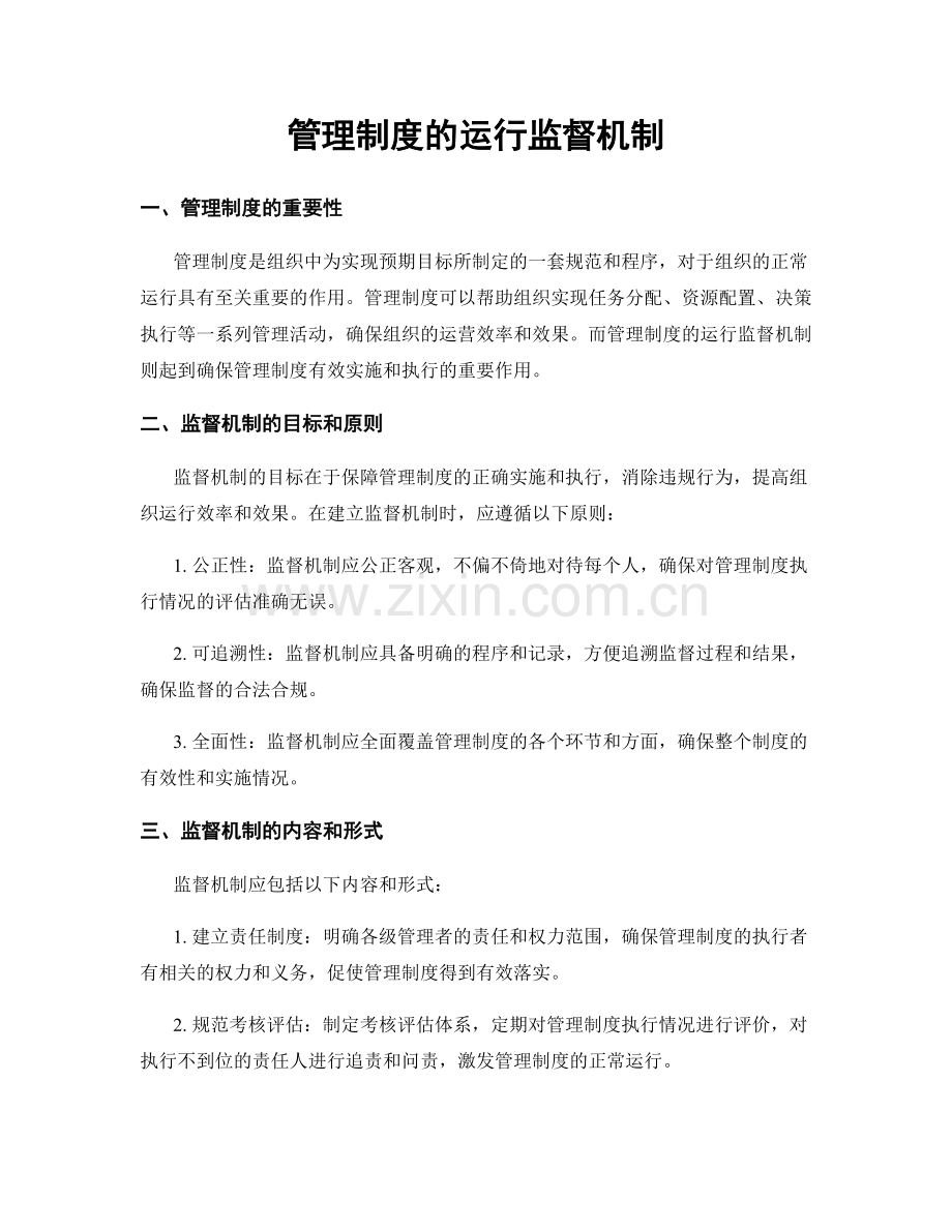 管理制度的运行监督机制.docx_第1页