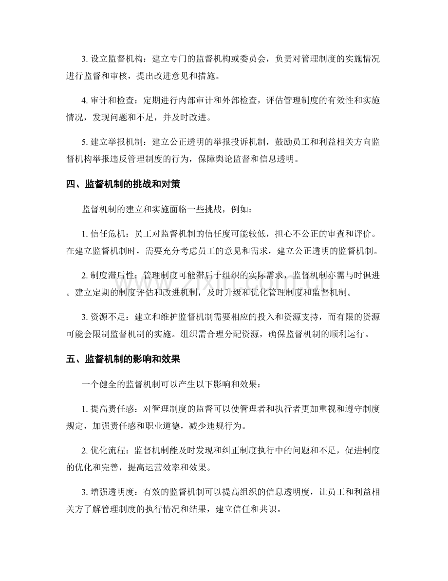 管理制度的运行监督机制.docx_第2页