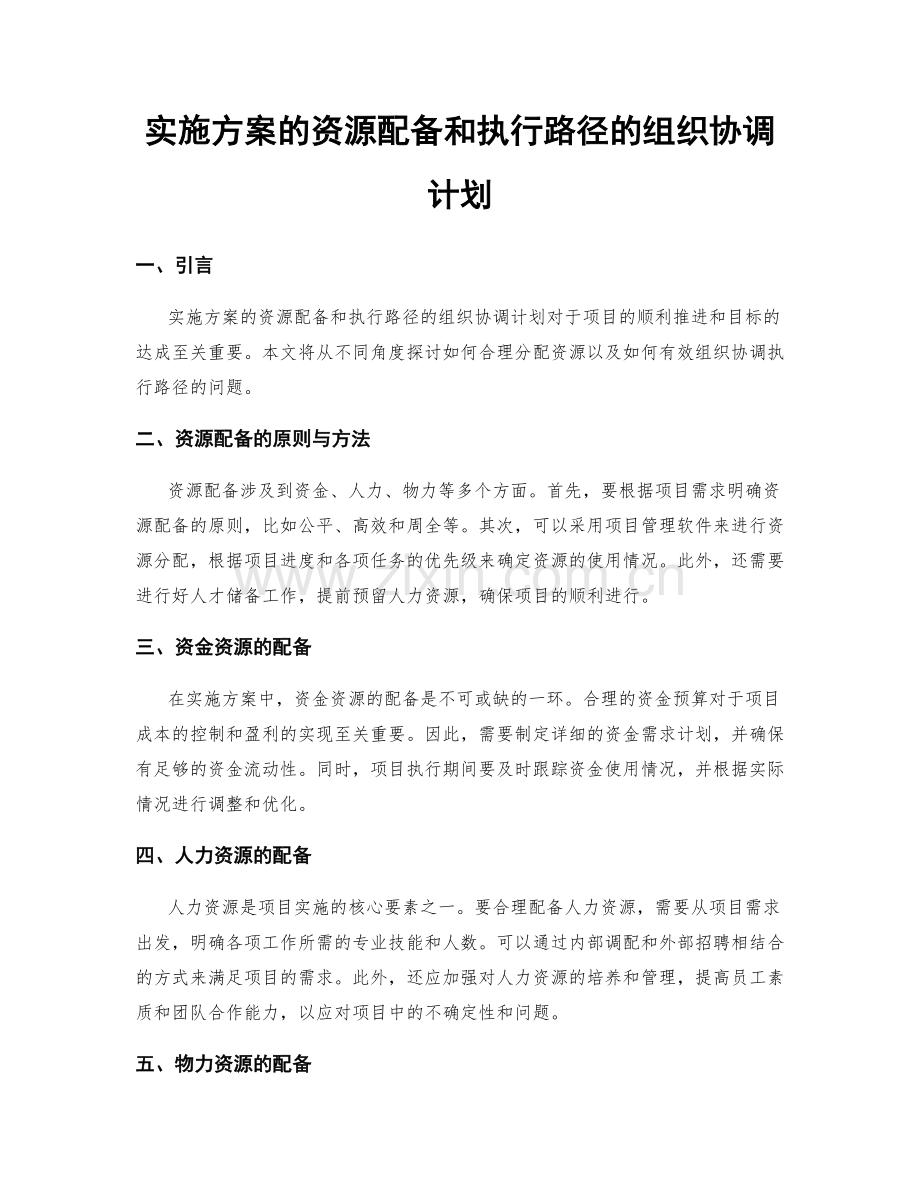 实施方案的资源配备和执行路径的组织协调计划.docx_第1页