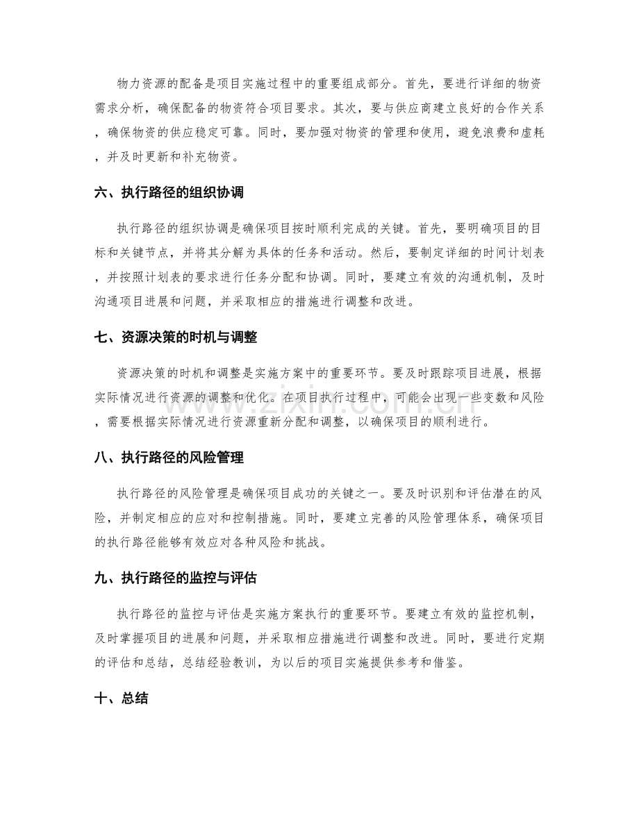 实施方案的资源配备和执行路径的组织协调计划.docx_第2页