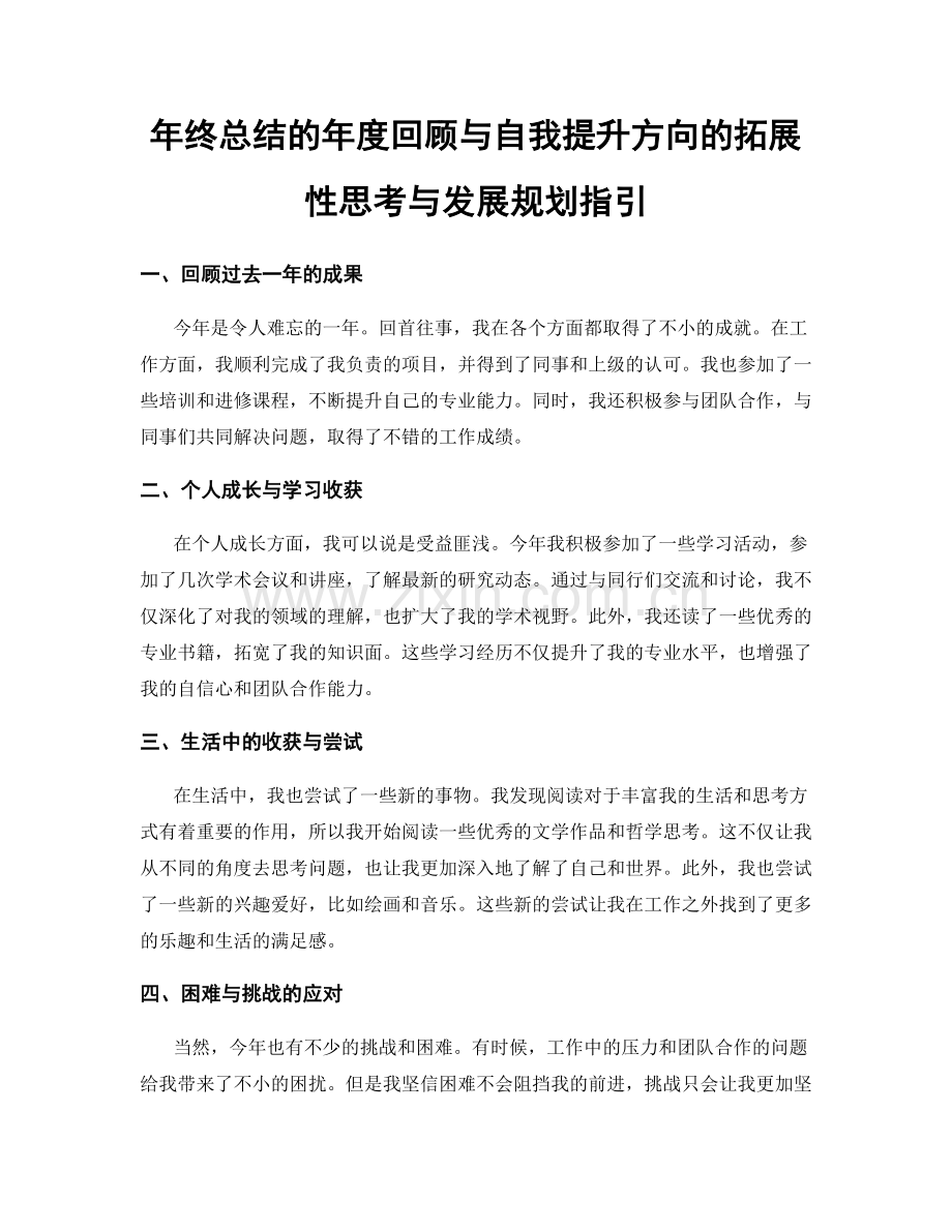 年终总结的年度回顾与自我提升方向的拓展性思考与发展规划指引.docx_第1页