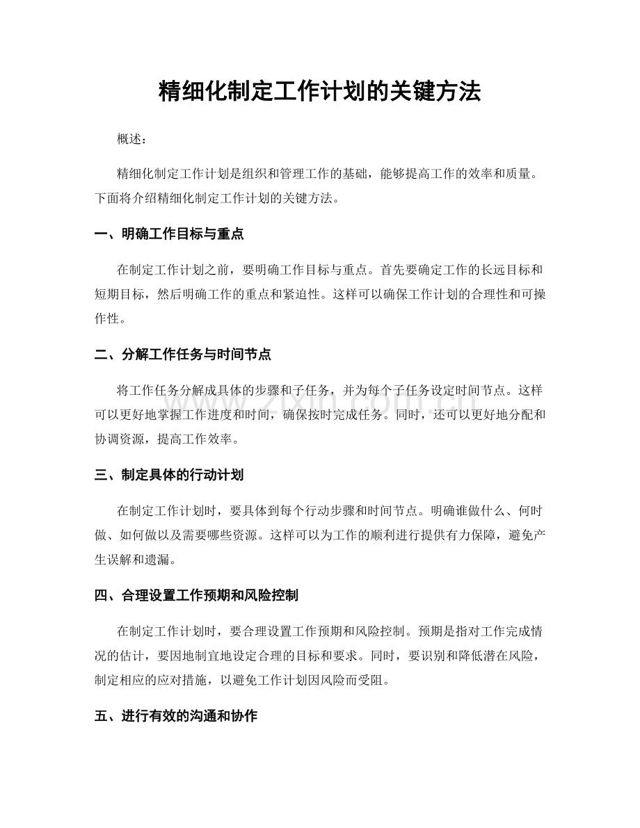 精细化制定工作计划的关键方法.docx_第1页