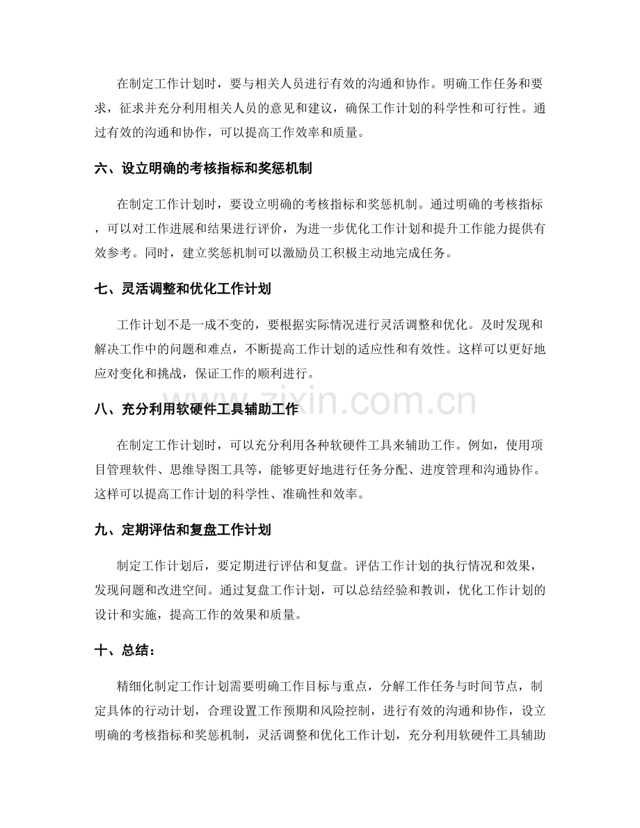 精细化制定工作计划的关键方法.docx_第2页