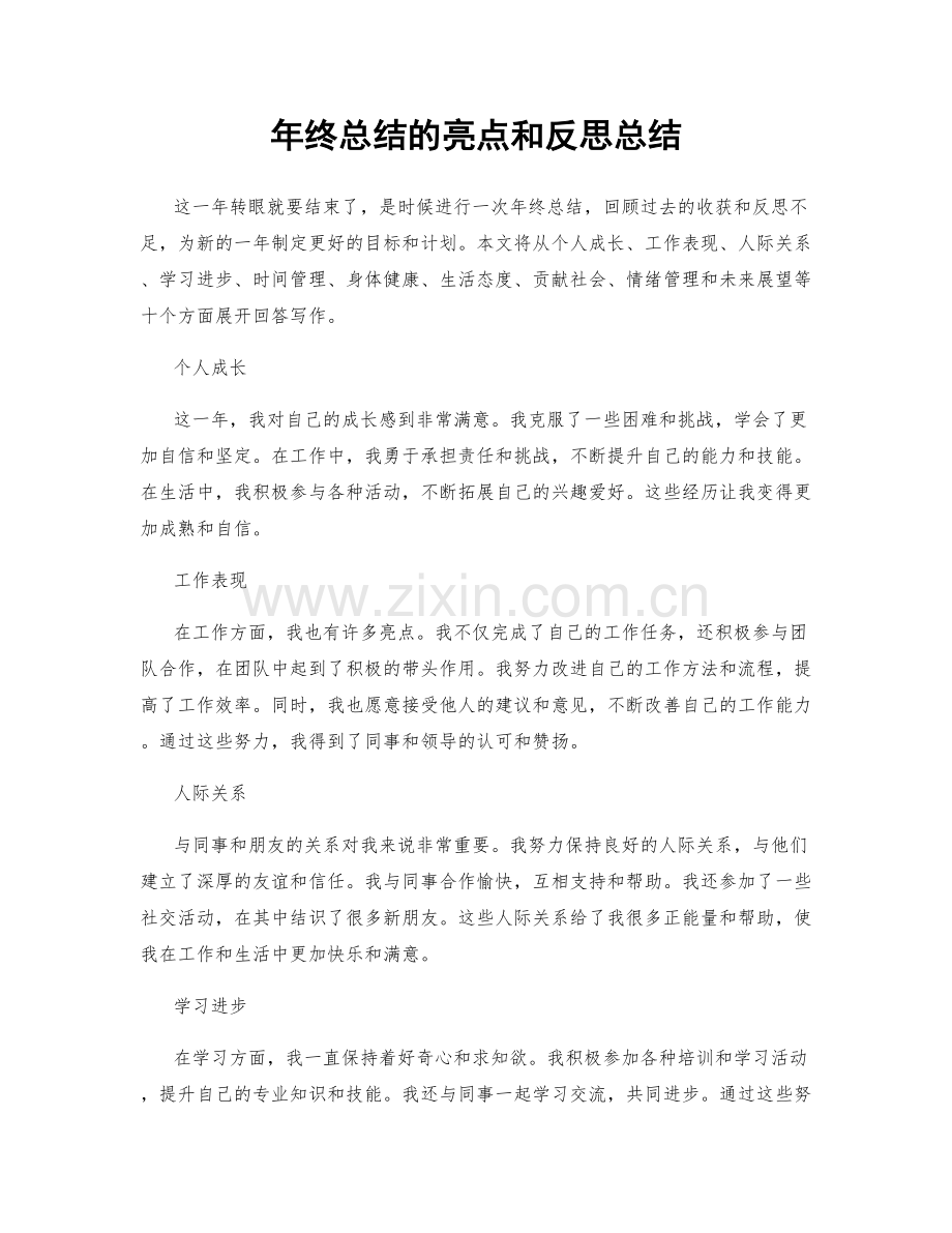 年终总结的亮点和反思总结.docx_第1页