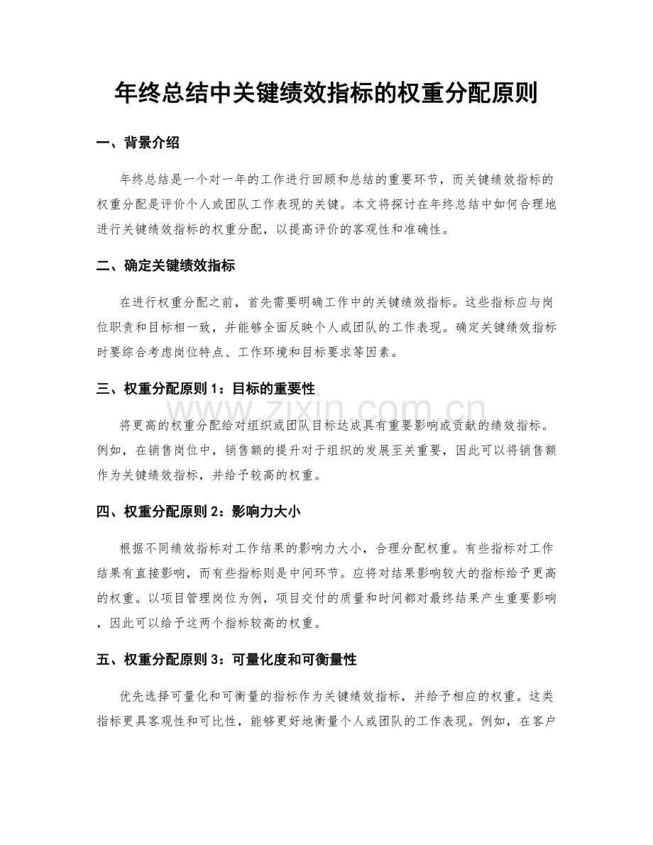 年终总结中关键绩效指标的权重分配原则.docx_第1页