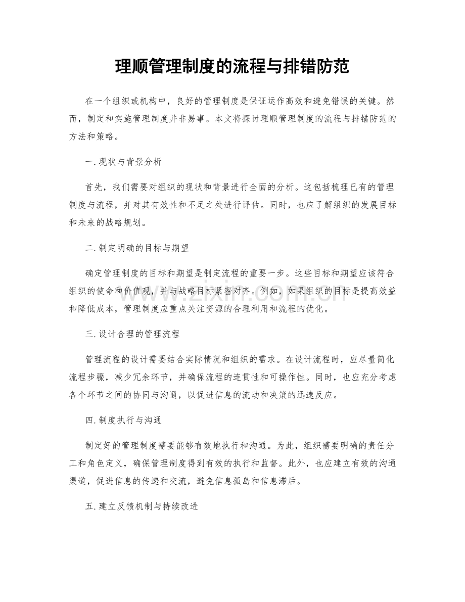 理顺管理制度的流程与排错防范.docx_第1页