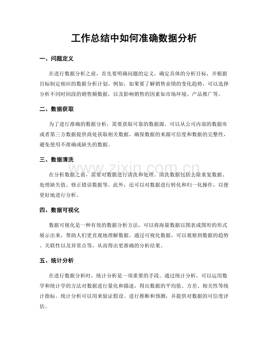 工作总结中如何准确数据分析.docx_第1页