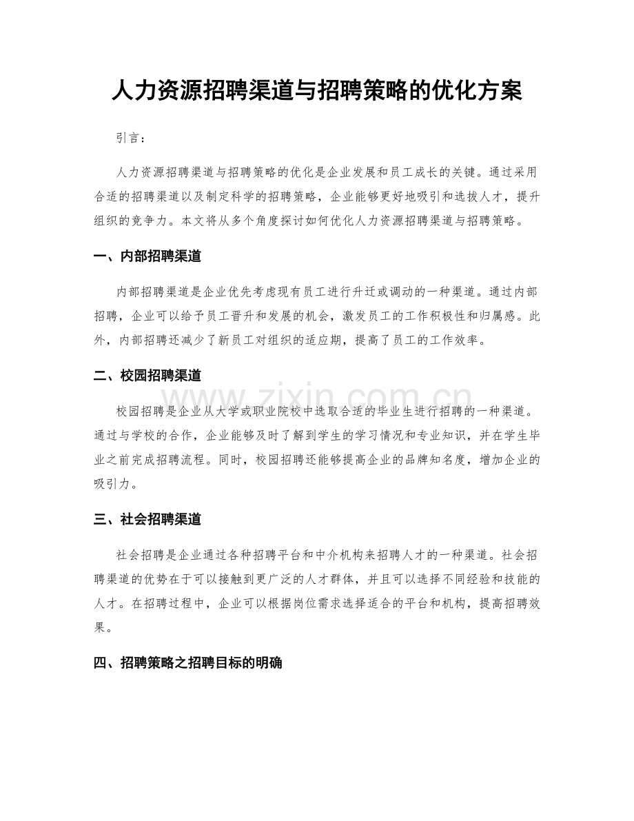 人力资源招聘渠道与招聘策略的优化方案.docx_第1页