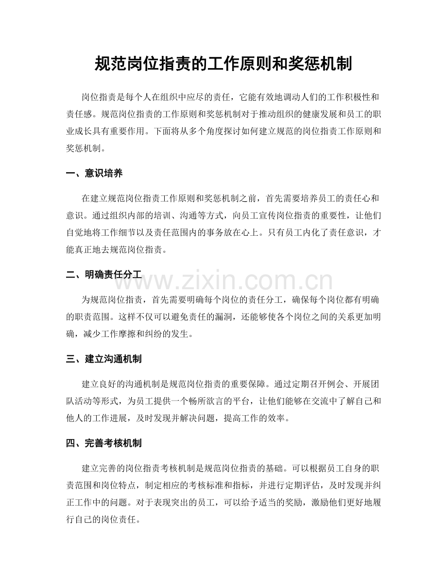 规范岗位职责的工作原则和奖惩机制.docx_第1页