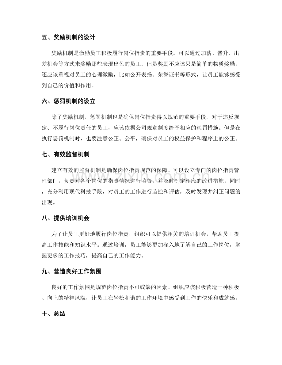 规范岗位职责的工作原则和奖惩机制.docx_第2页