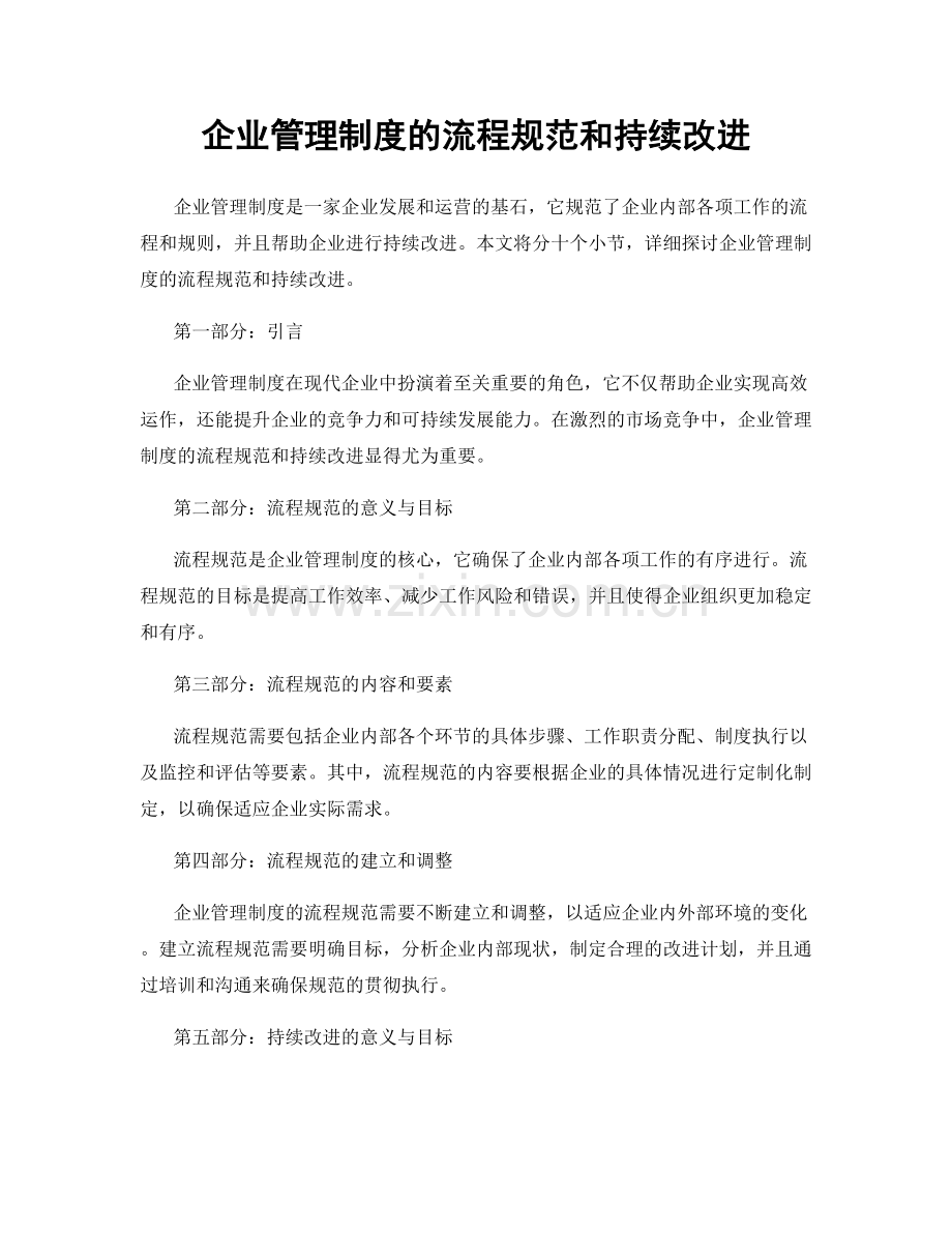 企业管理制度的流程规范和持续改进.docx_第1页