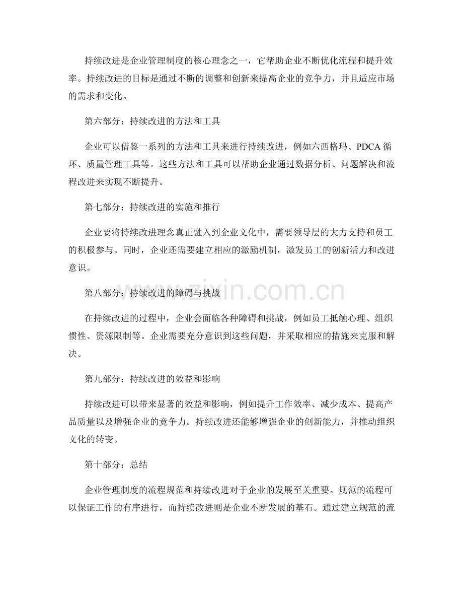 企业管理制度的流程规范和持续改进.docx_第2页