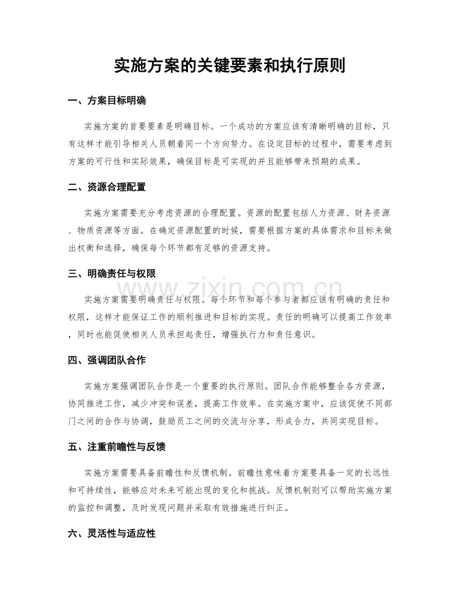 实施方案的关键要素和执行原则.docx_第1页