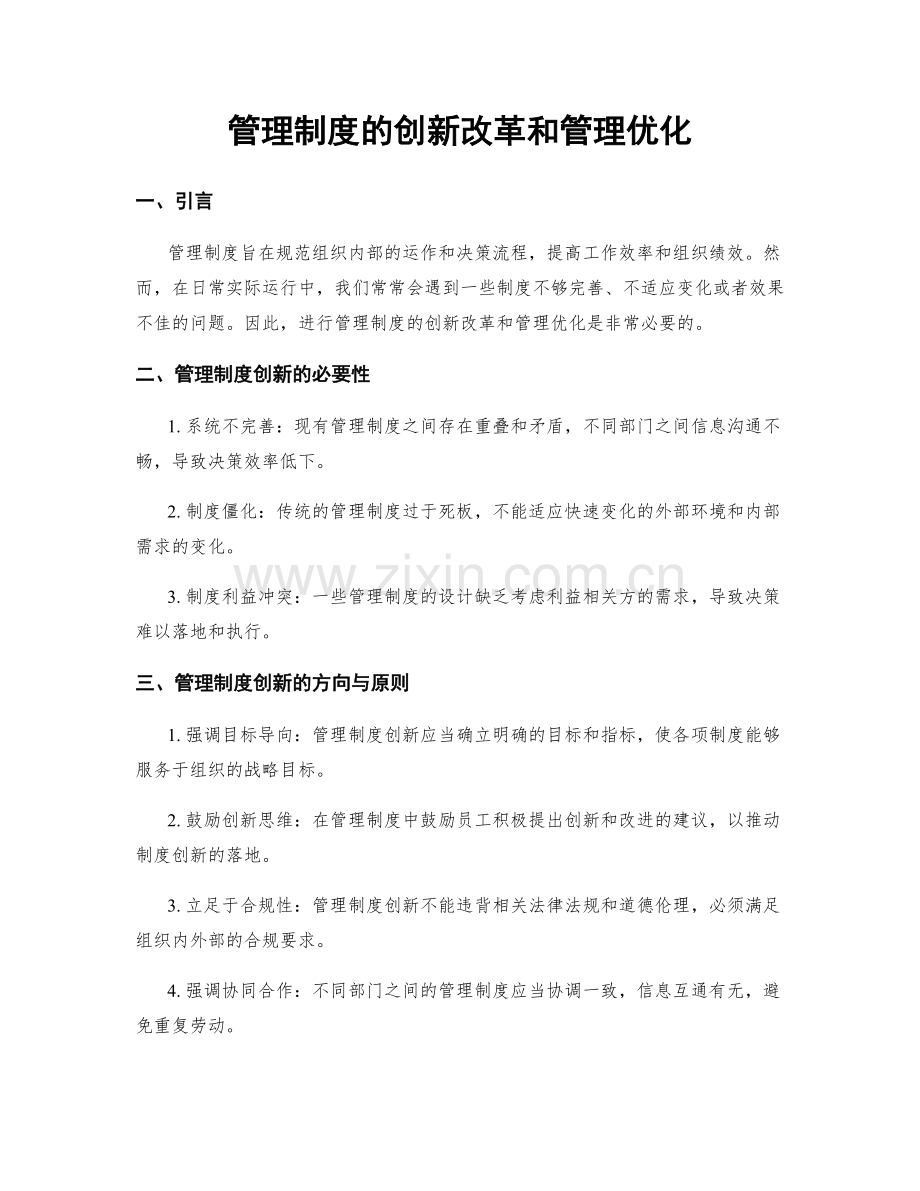 管理制度的创新改革和管理优化.docx_第1页