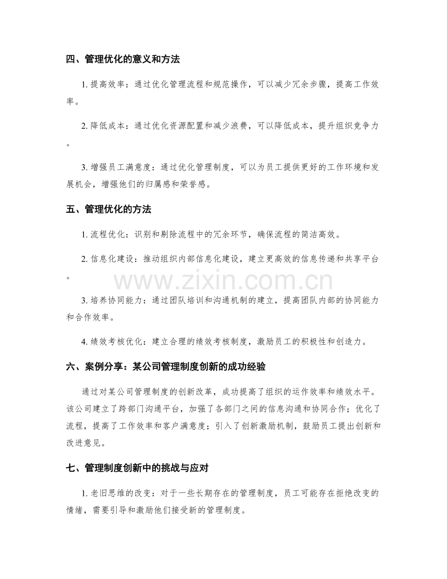 管理制度的创新改革和管理优化.docx_第2页