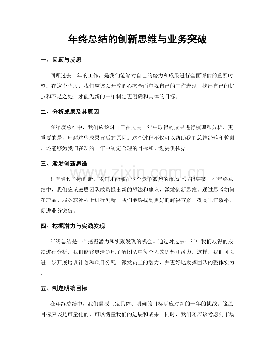 年终总结的创新思维与业务突破.docx_第1页