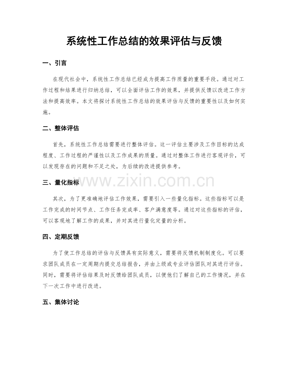 系统性工作总结的效果评估与反馈.docx_第1页