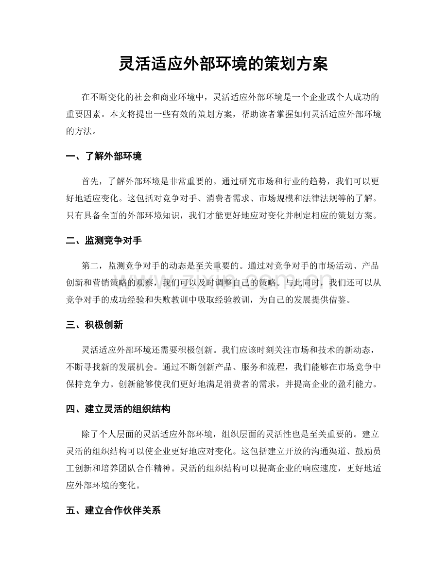 灵活适应外部环境的策划方案.docx_第1页