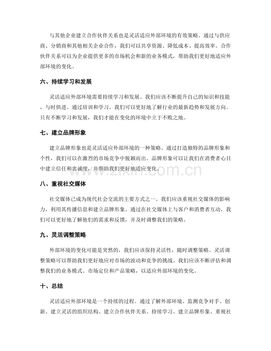 灵活适应外部环境的策划方案.docx_第2页