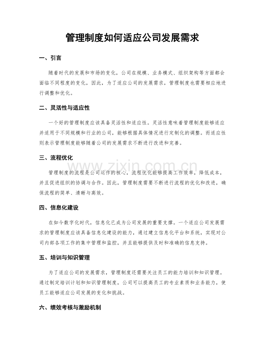 管理制度如何适应公司发展需求.docx_第1页