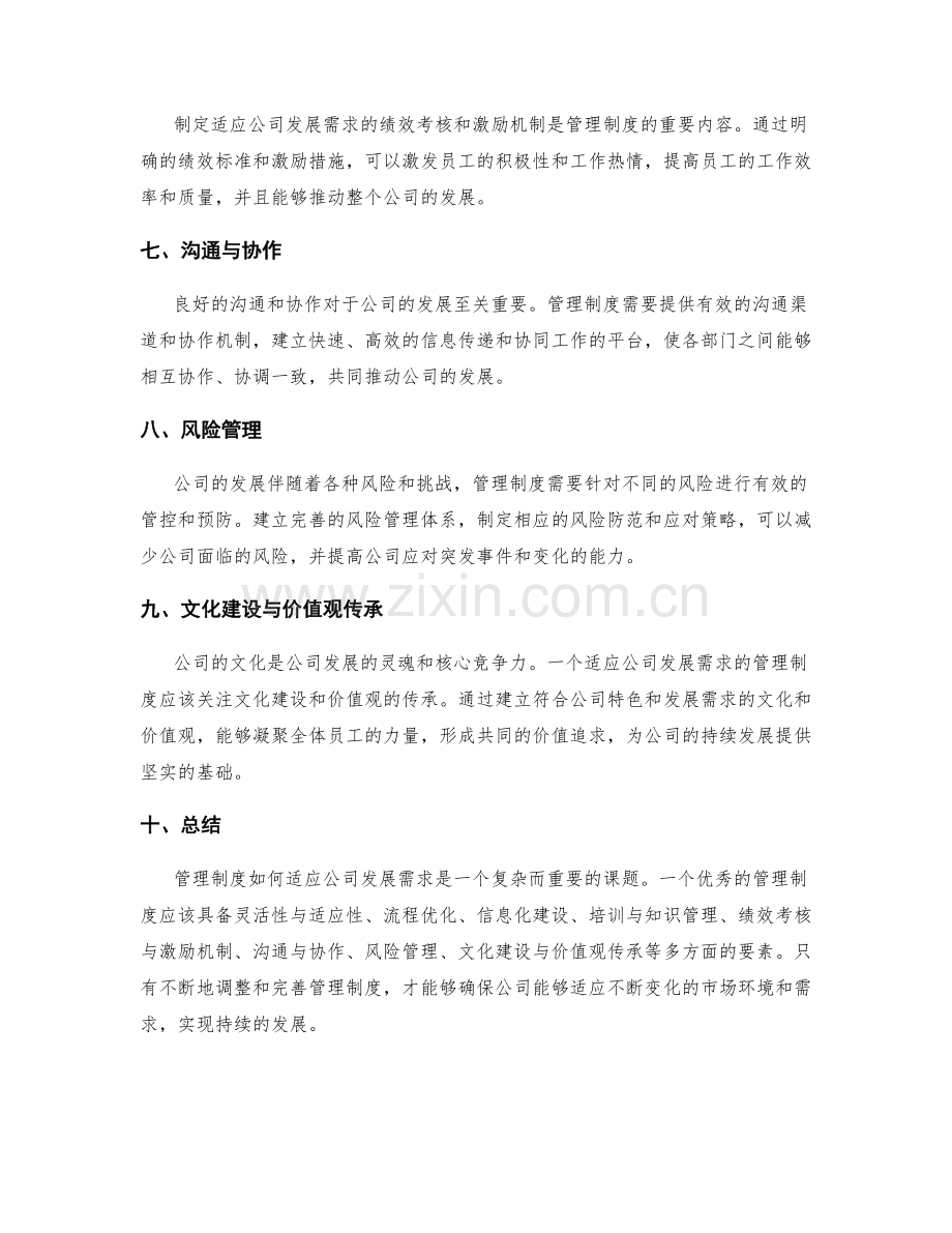 管理制度如何适应公司发展需求.docx_第2页