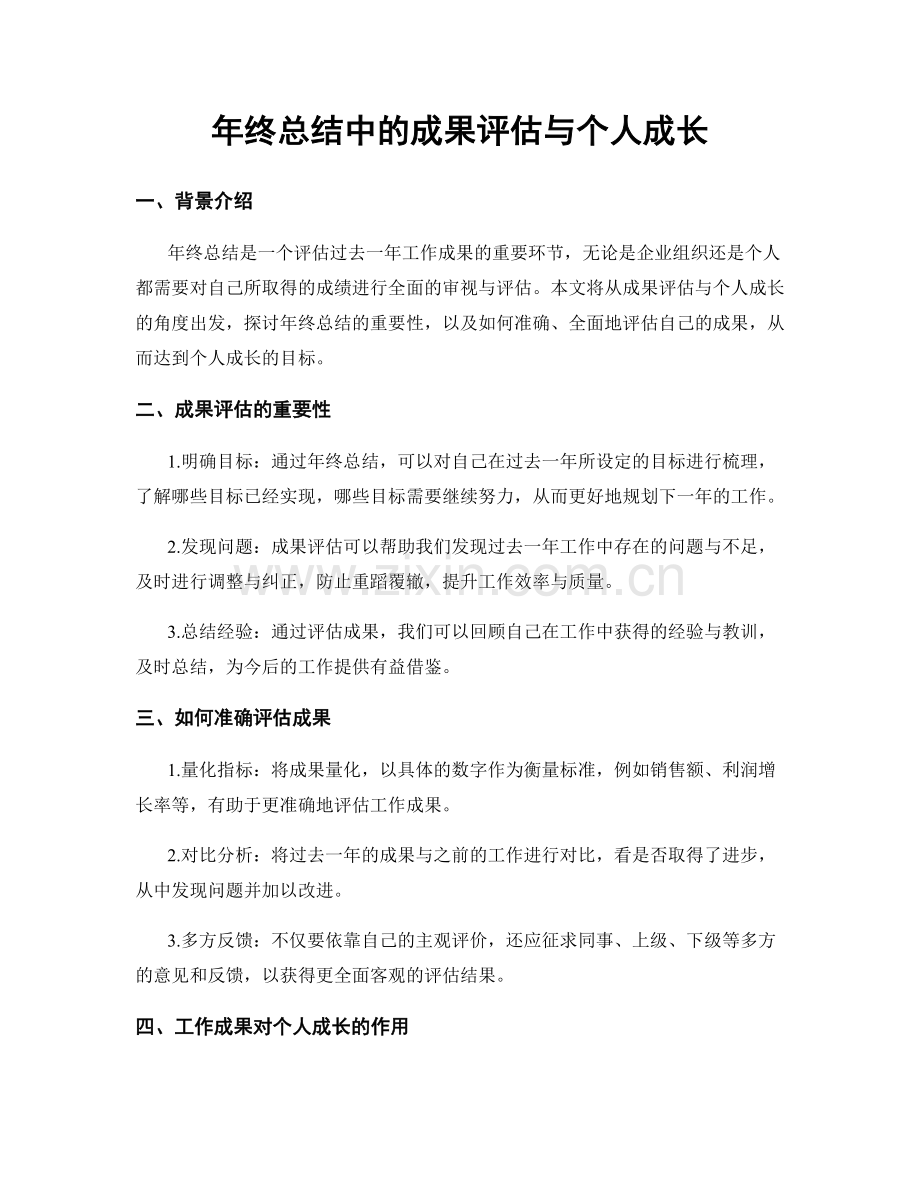 年终总结中的成果评估与个人成长.docx_第1页