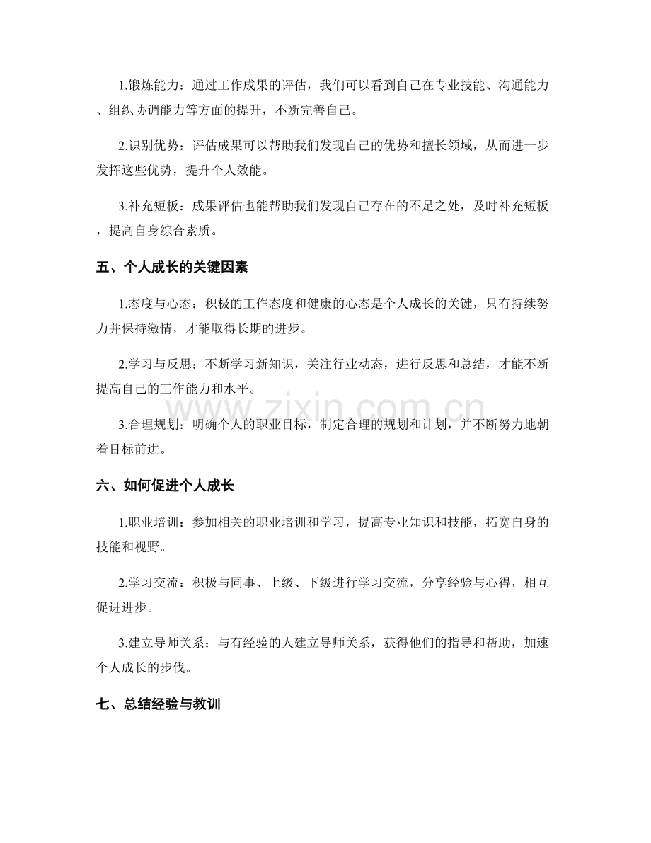 年终总结中的成果评估与个人成长.docx_第2页