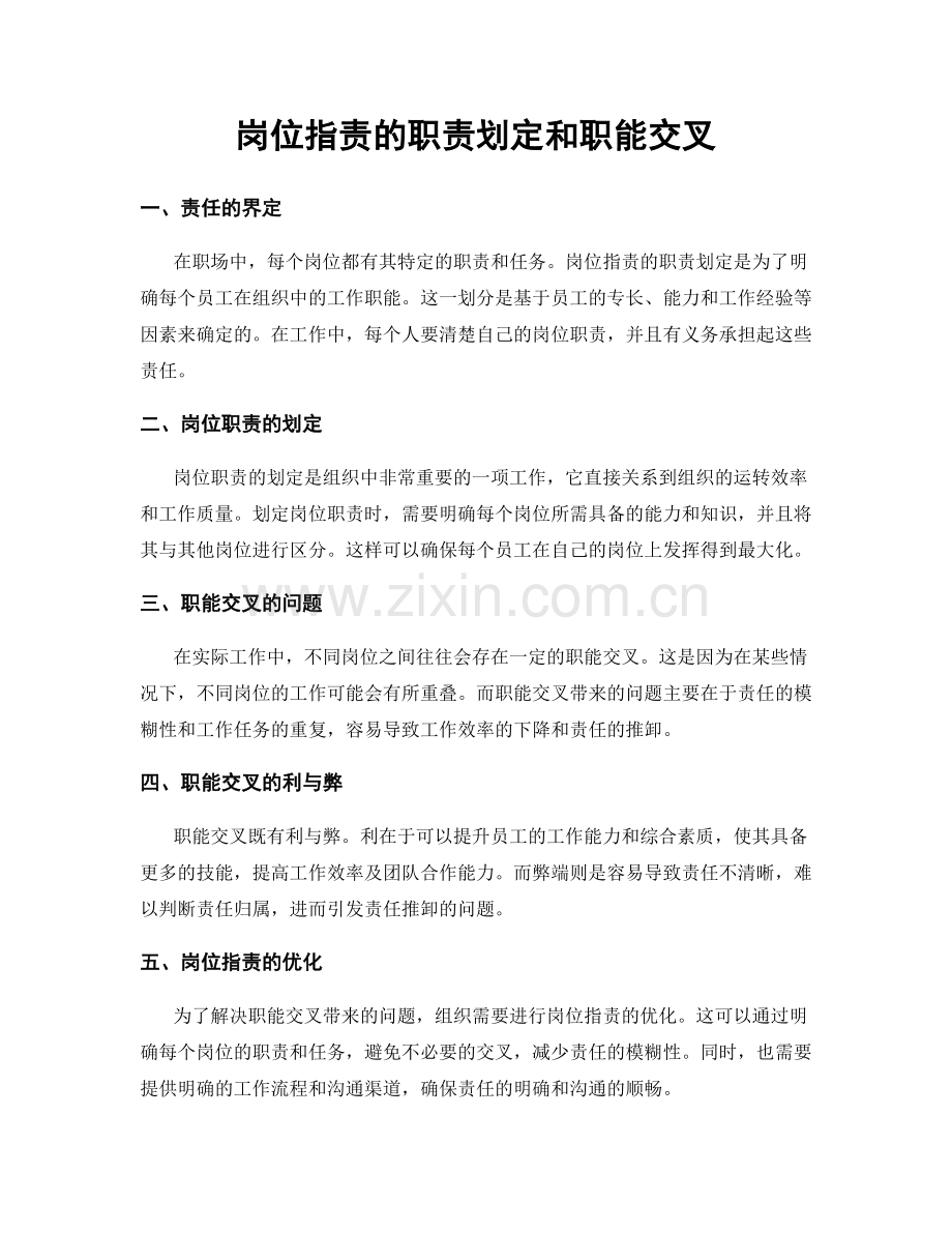 岗位职责的职责划定和职能交叉.docx_第1页