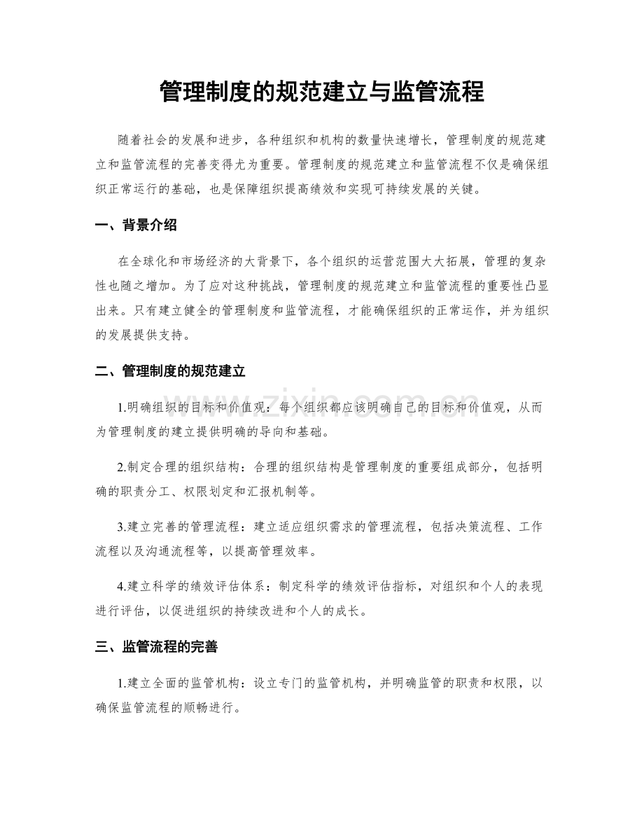 管理制度的规范建立与监管流程.docx_第1页